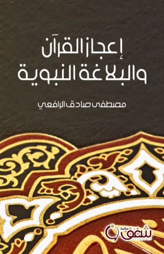 كتاب إعجاز القرآن والبلاغة النبوية للمؤلف مصطفى صادق الرافعي